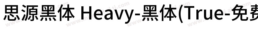思源黑体 Heavy-黑体(True字体转换